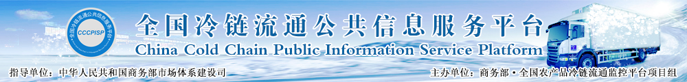 全国冷链流通公共信息服务平台